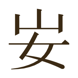 𡚴