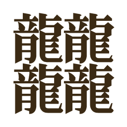 𪚥