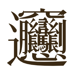𰻞