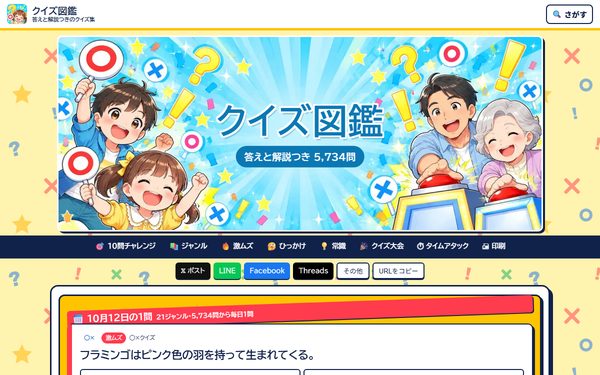 クイズ図鑑