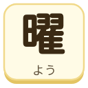 曜（よう）の漢字タイル