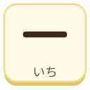 一（いち）の漢字タイル