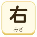 右（みぎ）の漢字タイル