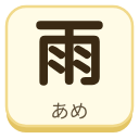 雨（あめ）の漢字タイル