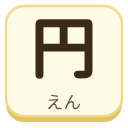 円（えん）の漢字タイル