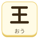 王（おう）の漢字タイル