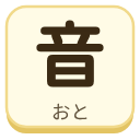 音（おと）の漢字タイル
