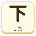 下（した）の漢字タイル