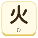 火（ひ）の漢字タイル