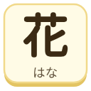 花（はな）の漢字タイル