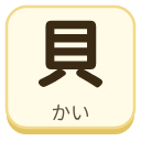 貝（かい）の漢字タイル