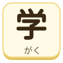 学（がく）の漢字タイル