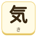 気（き）の漢字タイル