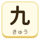 九（きゅう）の漢字タイル
