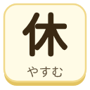 休（やすむ）の漢字タイル