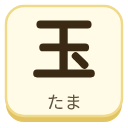 玉（たま）の漢字タイル