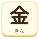 金（きん）の漢字タイル