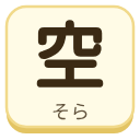空（そら）の漢字タイル