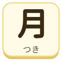 月（つき）の漢字タイル