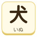 犬（いぬ）の漢字タイル