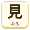見（みる）の漢字タイル