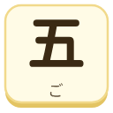 五（ご）の漢字タイル