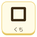 口（くち）の漢字タイル
