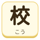 校（こう）の漢字タイル