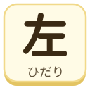 左（ひだり）の漢字タイル