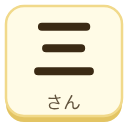三（さん）の漢字タイル