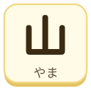 山（やま）の漢字タイル