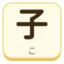 子（こ）の漢字タイル