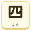 四（よん）の漢字タイル