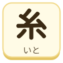 糸（いと）の漢字タイル