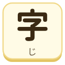 字（じ）の漢字タイル