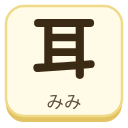 耳（みみ）の漢字タイル