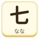 七（なな）の漢字タイル