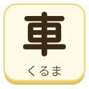 車（くるま）の漢字タイル