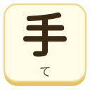 手（て）の漢字タイル