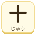 十（じゅう）の漢字タイル