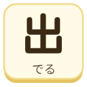 出（でる）の漢字タイル