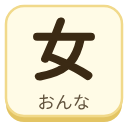 女（おんな）の漢字タイル
