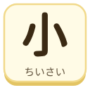 小（ちいさい）の漢字タイル