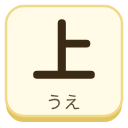 上（うえ）の漢字タイル