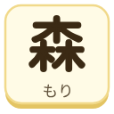 森（もり）の漢字タイル