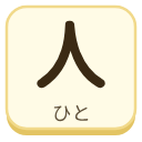 人（ひと）の漢字タイル