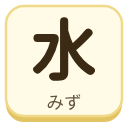 水（みず）の漢字タイル