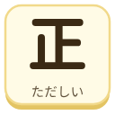 正（ただしい）の漢字タイル