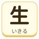 生（いきる）の漢字タイル
