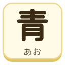 青（あお）の漢字タイル